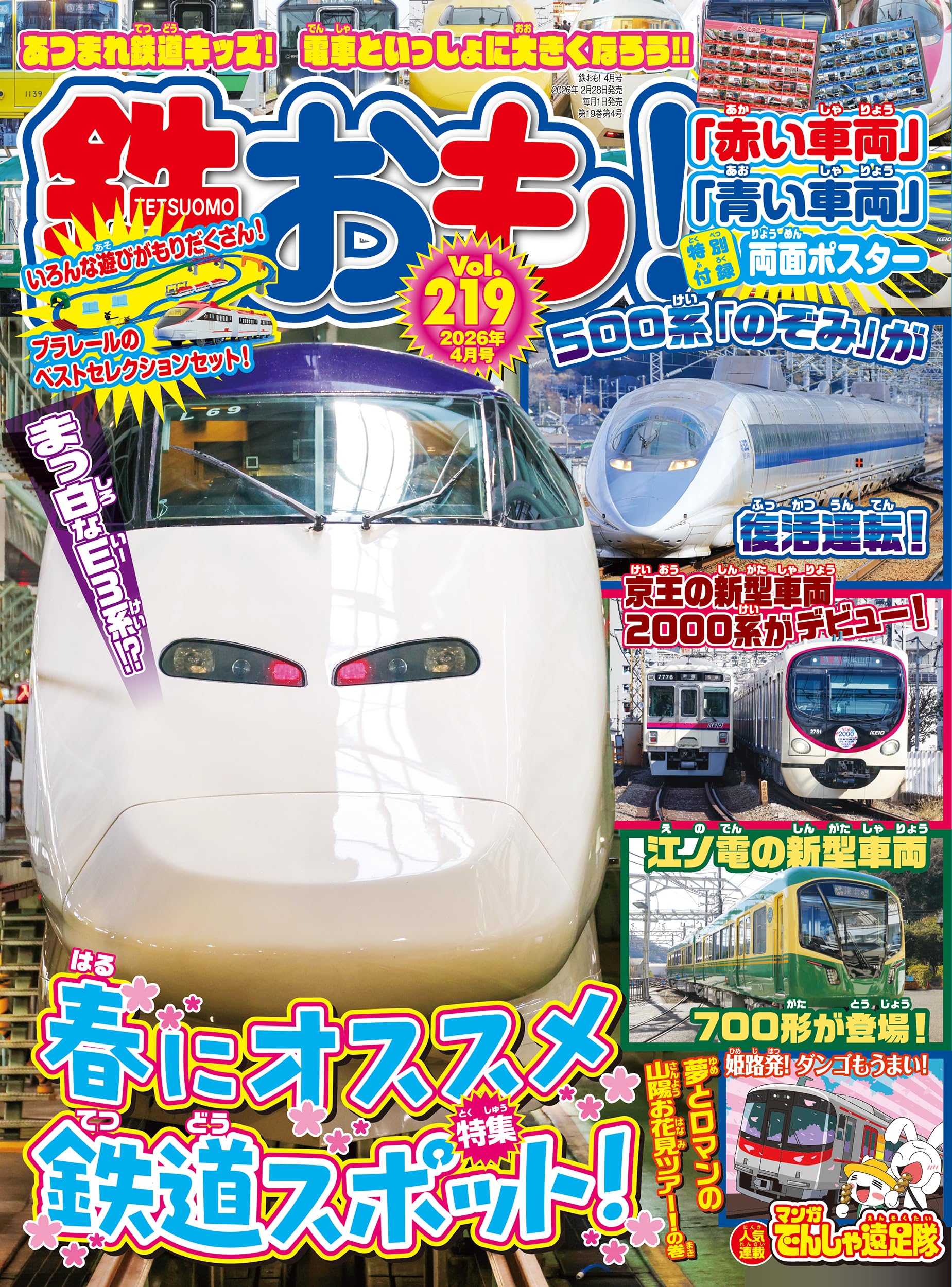 鉄おも2026年4月号 Vol.219【付録：両面鉄道ポスター】 | 鉄おも編集部